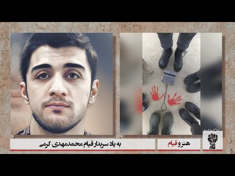 هنر و قیام محمدمهدی کرمی