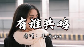 亮声open - 有谁共鸣『抬头望星空一片静，我独行夜雨渐停，无言是此刻的冷静。』『动态歌词MV』