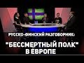 Русско-финский разговорник: &quot;Бессмертный полк&quot; в Европе. 12+