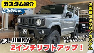 【JB64 JIMNY】静岡市 ジムニー 2インチリフトアップ ショウワガレージ バンパー ラプターライナー 塗装 205R16タイヤ ジムニーカスタム カスタム紹介