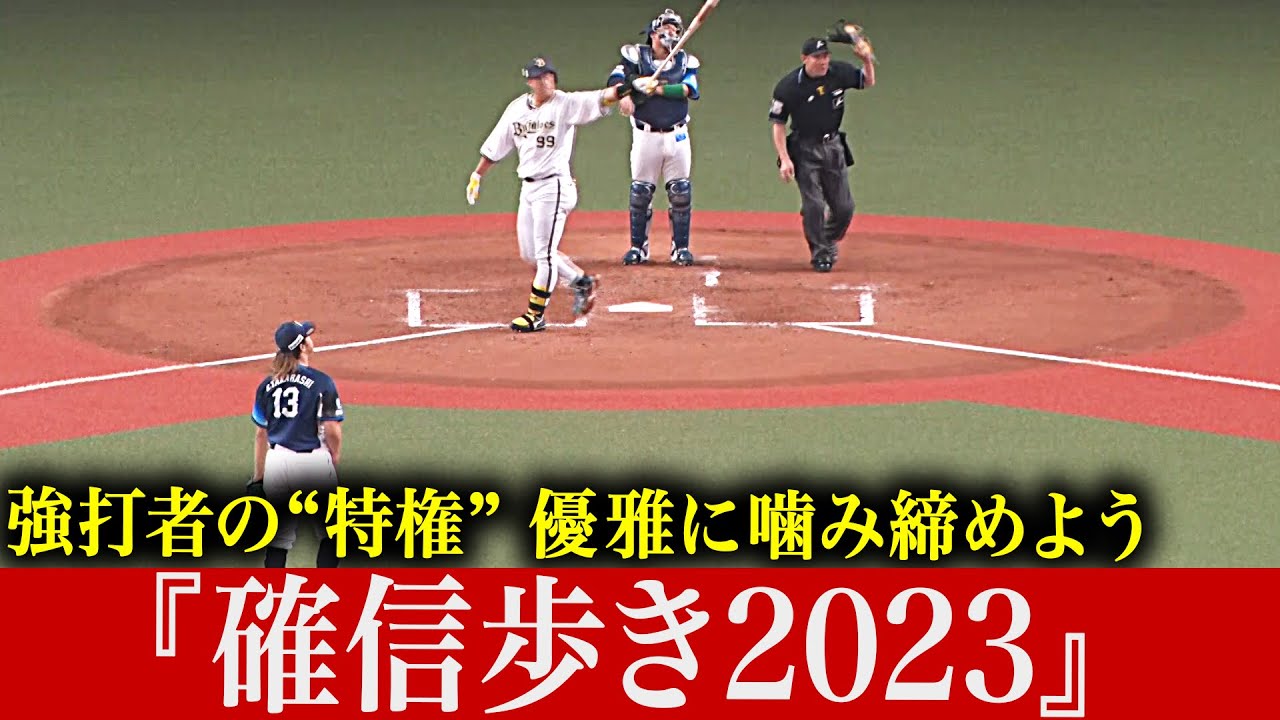 【豪快アーチに】強打者の特権『確信歩き2023』【酔いしれる】