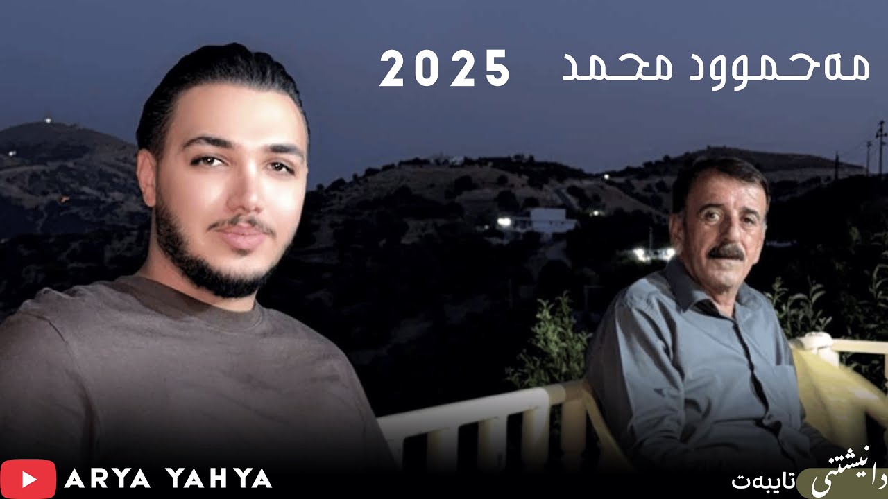 Mahmood Mahamad 2025 ( Da Magre - دە مەگری ) Music : Arya Yahya - YouTube