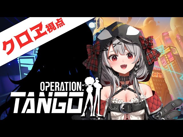 【#ラミクロ】協力して最強のスパイ目指す！/Operation: Tango【沙花叉クロヱ/ホロライブ】のサムネイル