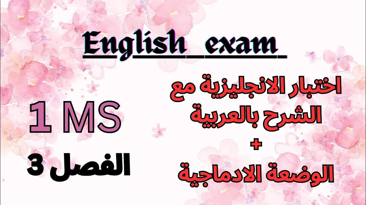اختبار الانجليزية الفصل الثالث مع الوضعية الادماجية 1 متوسط
