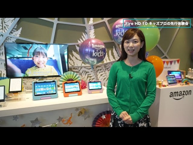 Fire HD 10 キッズプロ」先行体験会 子どもの自主性を育む“Amazon流