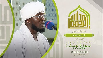 مجالس الرحمة | ما تيسر من سورة يوسف | الشيخ :-  أحمد عمر | Surat Yusuf | Sh. Ahmed Omer