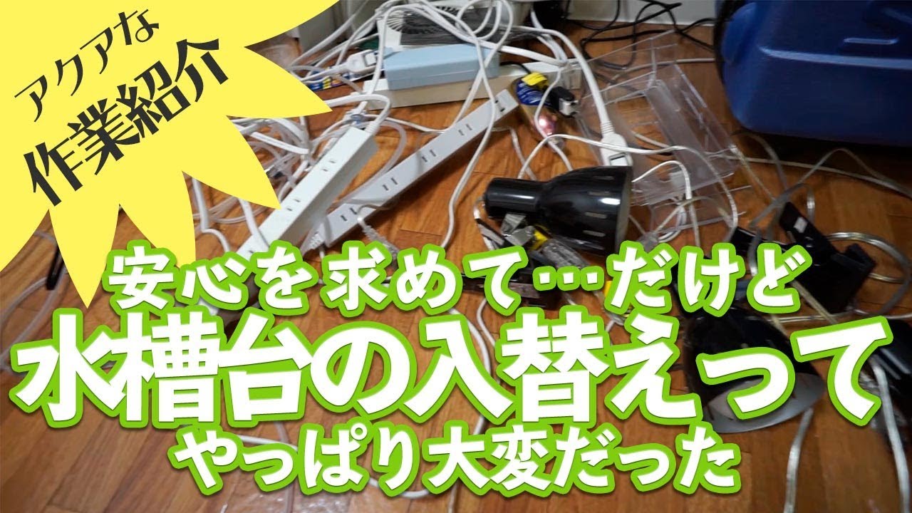 Replacing an aquarium stand] Replacing an aquarium stand is a
