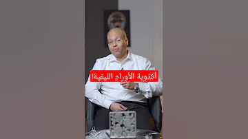 هل كل ورم ليفي يجب استئصاله لخطورة تحوله إلى ورم خبيث من برنامج العيادة مع د أحمد الصواف اورام 