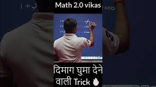 दिमाग घुमा देने वाली Trick | 5 Second Maths Trick 🔥 | Fast Multiplication Trick ⚡#maths #viral #ssc