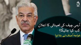 When will the appointment of Army Chief be announced? - Khawaja Asif important statement | Aaj News