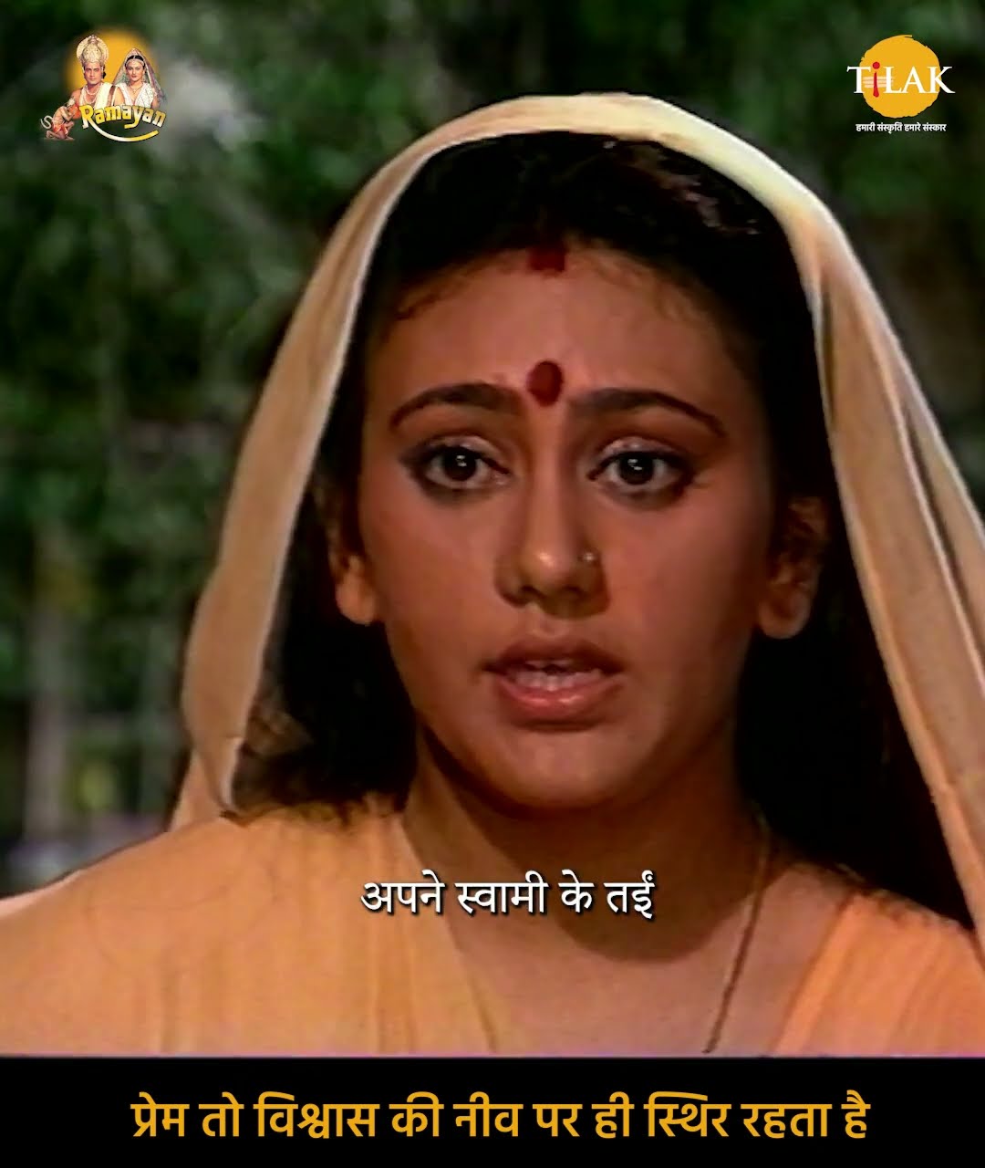 Ramayan Dialogue Status | रामायण डायलॉग | प्रेम तो विश्वास की नींव पर ही स्थिर रहता है