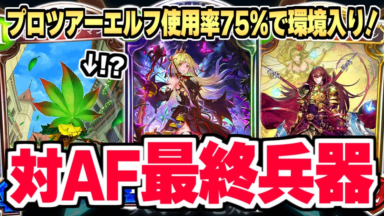 環境最強デッキ Afネメシス にまさかのエルフが超有利 リーフマン 採用のテンポエルフ最強か シャドバ シャドウバース Youtube