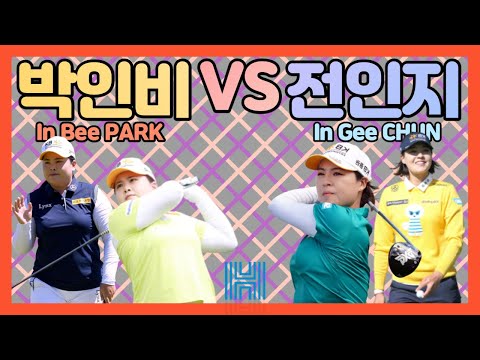[<strong>스윙</strong> vs <strong>스윙</strong>] 우승 예감 박인비와 <strong>전인지</strong>