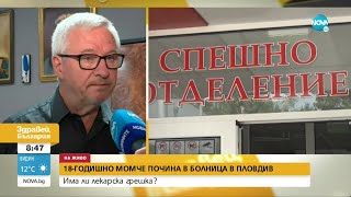 картинка: Момче почина в пловдивска болница, родителите му алармират за лекарска грешка - Здравей, България