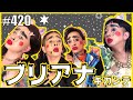 【ブリアナギガンテVSヲカマ】笑ってはいけない小粒ちゃんメイク　エンガブ #420【オネエ】
