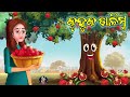    odia moral story  odia fairy tales