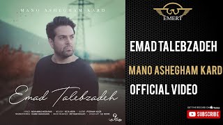 Video thumbnail of "Emad Talebzadeh - MANO ASHEGHAM KARD | عماد طالب زاده - منو عاشقم کرد"