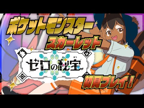 【ポケモンSV】ゼロの秘宝を探しに行くアルな!🐿️✨【巣黒るい】#5