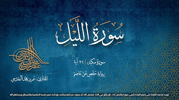 سورة الليل | مصحف التجويد المرئي | القارئ عمر بن محمد المقدسي | رواية حفص عن عاصم