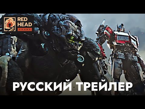 Трансформеры 7: Восхождение Звероботов | Русский трейлер #2 (Дубляж Red Head Sound) | Фильм 2023