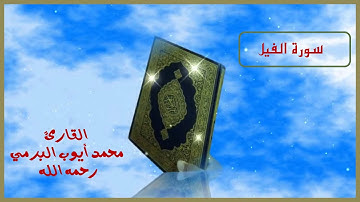 سورة الفيل ...القارئ الشيخ محمد أيوب البرمي رحمه الله رحمة واسعة