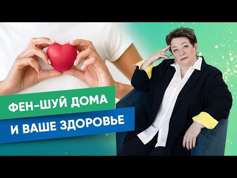 Фен-Шуй Дома и ваше Здоровье | Татьяна Панюшкина