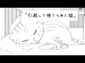 引越しで捨てられた猫【猫の絵本】