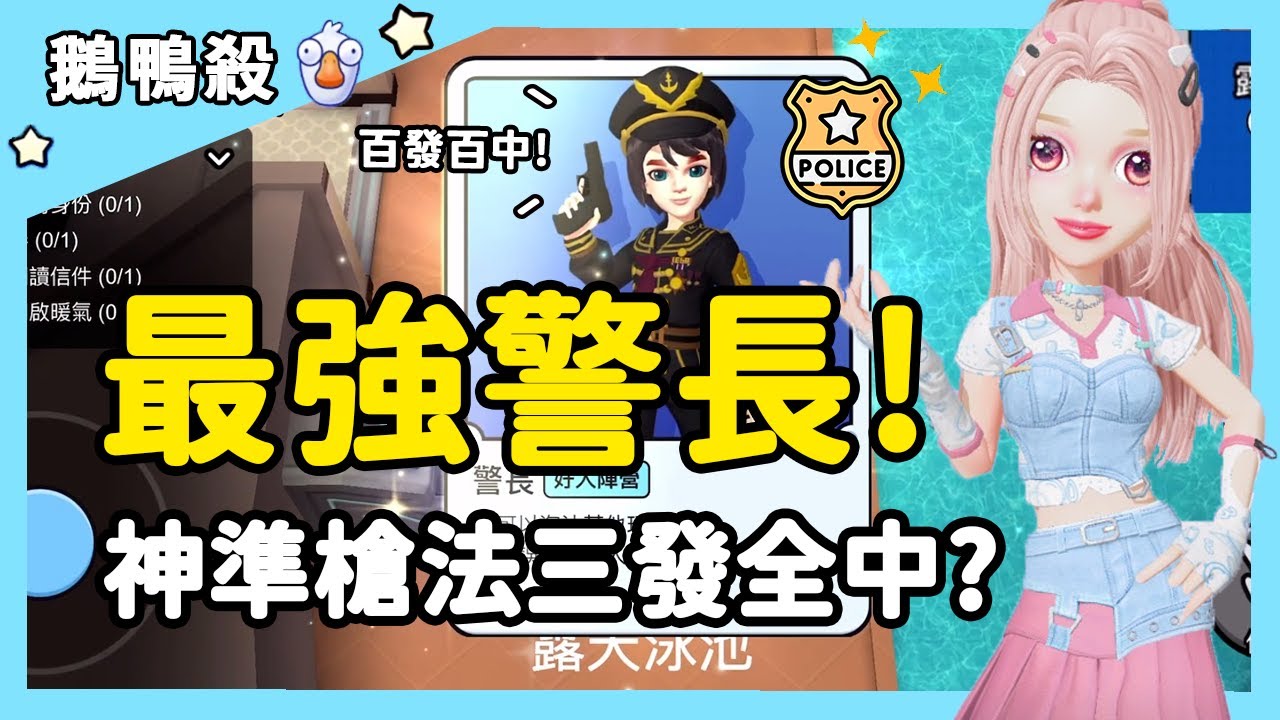 【鵝鴨殺】最強警長！神準槍法三發全中？| WePlay