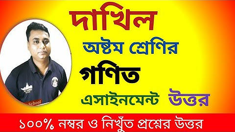 দাখিল অষ্টম শ্রেণির গণিত এসাইনমেন্ট/dhakil class eight math assignment/অষ্টম গণিত এসাইনমেন্ট উত্তর
