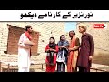 Noor Nazeer K Karnamy Dekho Most Comedy New Funny Video | Most Comedy Funny Video | You Tv2 Hd 2026