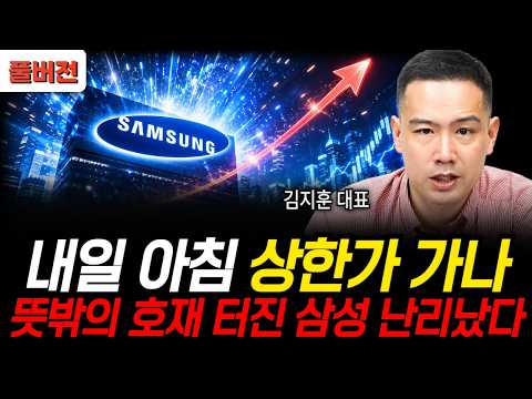내일 아침 상한가 가나, 뜻밖의 호재 터진 삼성 난리났다 (<strong>김지훈</strong> 대표 / 풀버전)