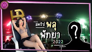 HARAM สคริปงานพลุพัทยา 2022