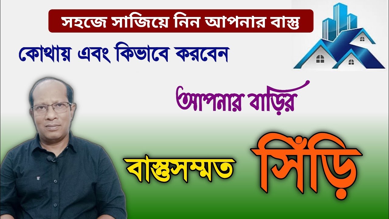 বাড়ির সিঁড়ির আদর্শ স্থান এবং  সিঁড়ি সংক্রান্ত কিছু সাধারণ নিয়মাবলী || Vastu || Jyoti Path