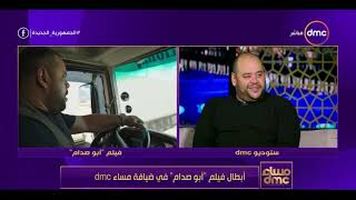 مساء dmc - أبطال فيلم أبو صدام في ضيافة مساء dmc
