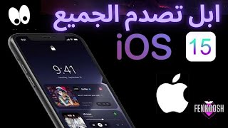 مميزات نظام iOS 15 | نظام الايفون الجديد