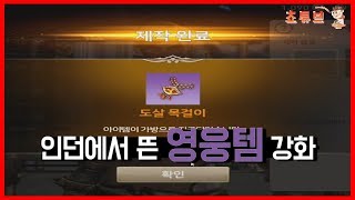 블소 레볼루션  영웅템을 강화하는 방법