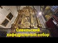 Юбилейный, серебряный алтарь в Севильском кафедральном соборе.