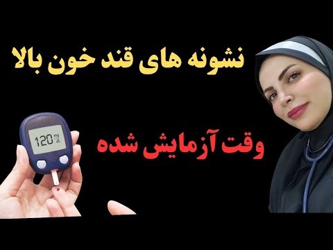 نشونه هایی ک میگن وقت آزمایش قند خون رسیده