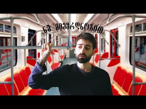 სიტუაციები მეტროში