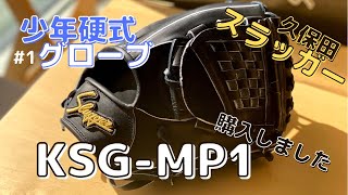 【少年硬式グローブ#1】久保田スラッガーのグローブが想像以上に格好良かった/KSG-MP1