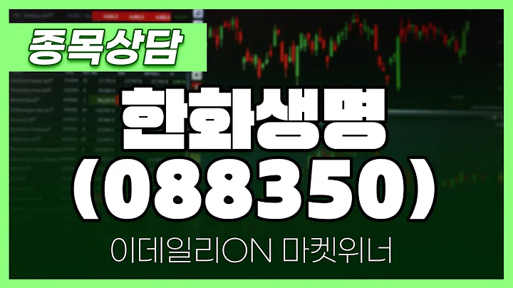 한화생명(088350) - 송민석 파트너 종목상담 | 마켓 위너 (20241120)
