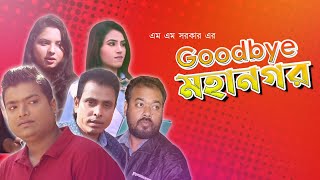 গুডবাই মহানগর | Good Bye Mahanagar | Bangla New Short Film 2021