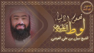 8) قصة لوط - عليه السلام - وقومه وكيف أهلكهم الله | قصص الانبياء - الشيخ نبيل العوضي