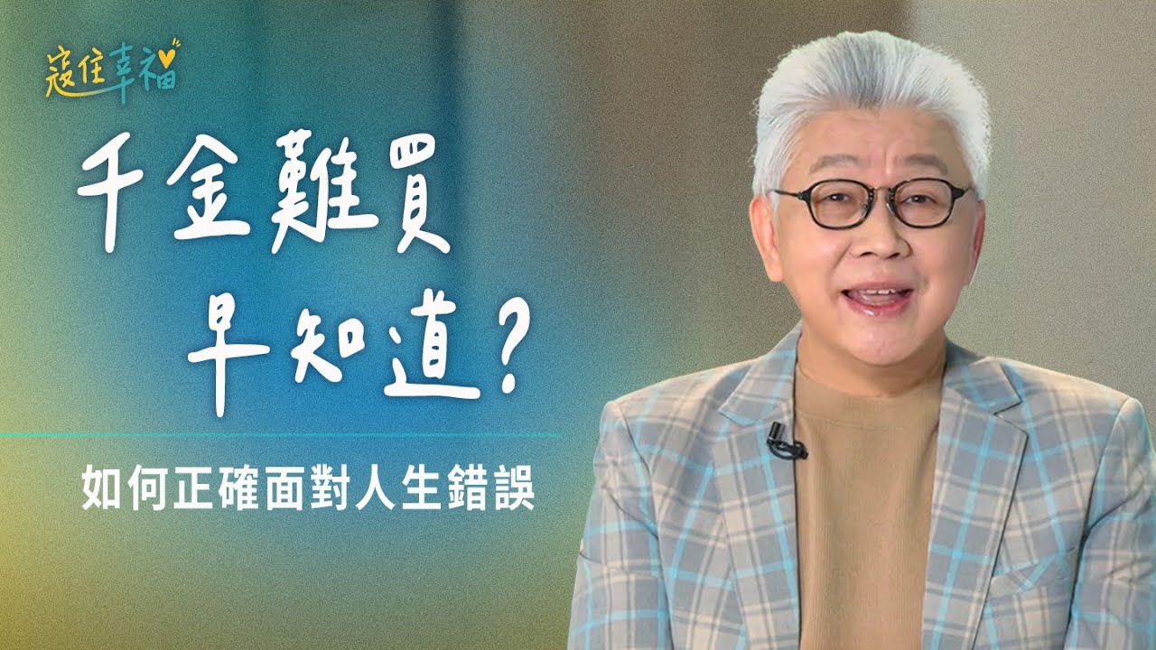 EP5 被困在「早知如此」的懊悔裡？該如何重新出發？｜《寇住幸福》第5集｜千金難買早知道