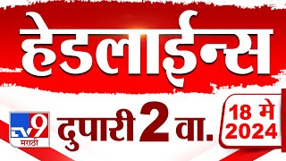 4 मिनिट 24 हेडलाईन्स | 4 Minutes 24 Headlines | 2 PM | 18 May 2024 | Tv9 Marathi｜ウマキんグ【旧ニートボクロチキン】