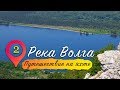 Река Волга | Путешествие на яхте. Серия 2