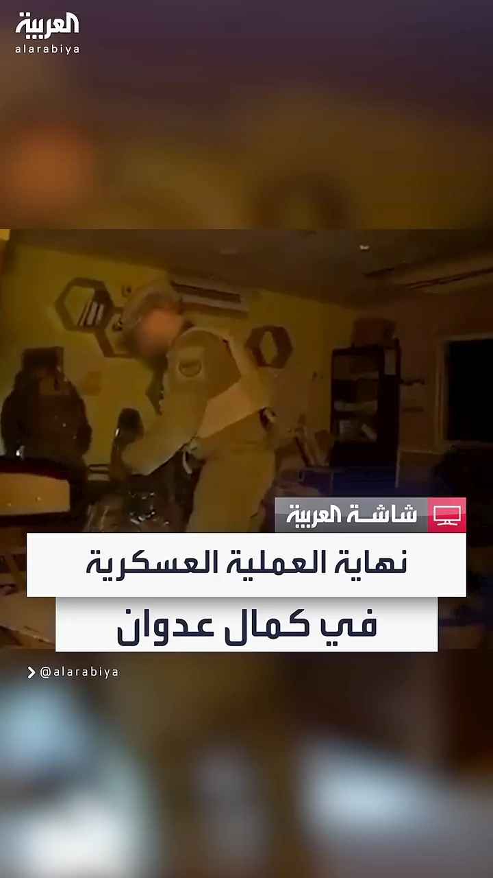 الجيش الإسرائيلي: انتهاء العملية العسكرية بمستشفى كمال عدوان بغزة