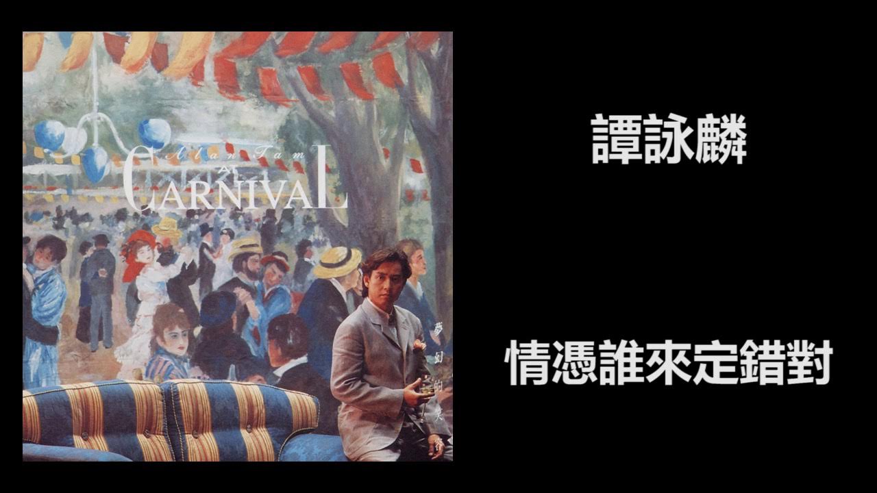 譚詠麟 - 情憑誰來定錯對 譚詠麟 - 情憑誰來定錯對