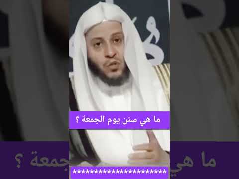 ما هي سنن يوم الجمعة