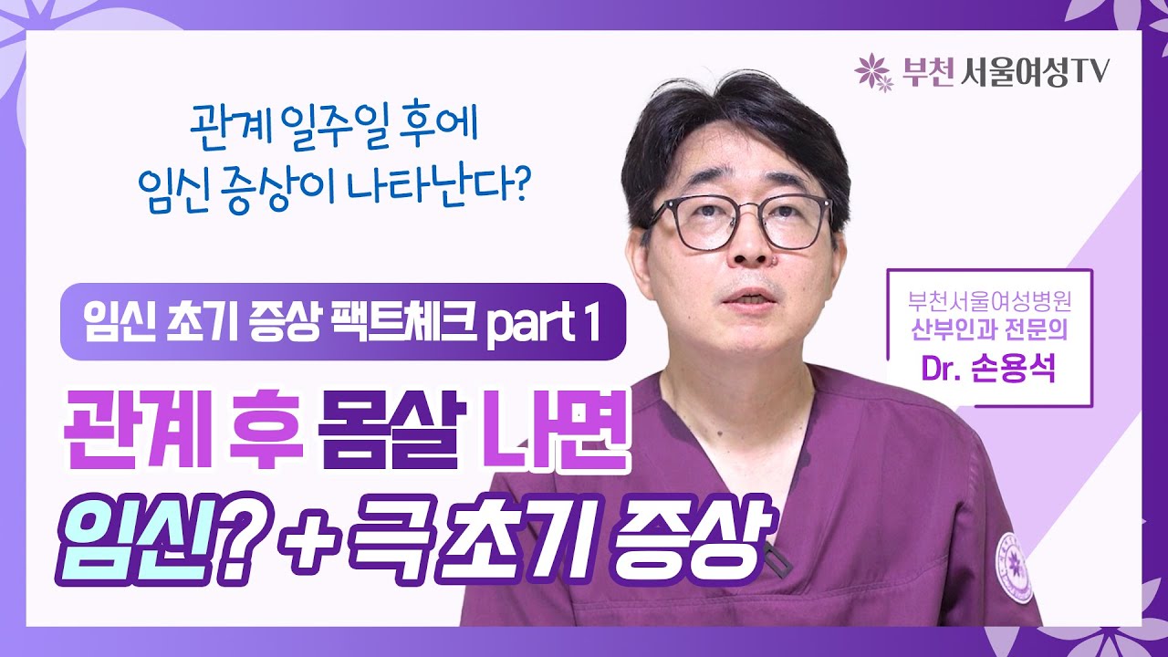 나 혹시..임신? 😵임신 '극초기증상' 알아보기! | 임신 초기 증상 1탄 - YouTube
